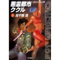 悪霊都市ククル 上 ハヤカワ文庫 JA タ 1-18 クラッシャージョウ 8