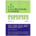 からだに関わる日本語とその手話表現 第2巻