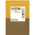 座標軸としての仏教学 パーリ学僧と探す「わたしの仏教」