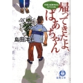 帰ってきたよ、ばあちゃん がばいばあちゃんスペシャル 徳間文庫 し 26-8