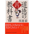 道徳の教科書 善く生きるための七十の話 PHP文庫 わ 16-1