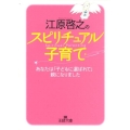 江原啓之のスピリチュアル子育て あなたは「子どもに選ばれて」親になりました 王様文庫 D 8-8