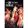 酒づくりの民族誌 増補 世界の秘酒・珍酒