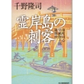 霊岸島の刺客 南町同心早瀬惣十郎捕物控 ハルキ文庫 ち 1-6 時代小説文庫