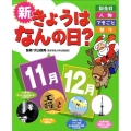 新きょうはなんの日? 11月・12月 記念日・人物・できごと・祭り