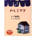 わんこそば 戸渡阿見絵本シリーズ