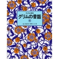 子どもに語るグリムの昔話 4