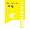 世界の学者が語る「幸福」
