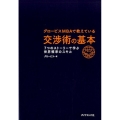 グロービスMBAで教えている交渉術の基本 7つのストーリーで学ぶ世界基準のスキル