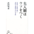 先入観はウソをつく 常識や定説を疑い柔軟な発想を生む方法 SB新書 383