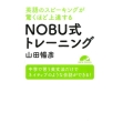 英語のスピーキングが驚くほど上達するNOBU式トレーニング 中学で習う英文法だけでネイティブのような会話ができる!