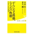 がんになる性格、ならない性格 がんは「こころ」で治せる 健康人新書 55
