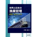 世界と日本の漁業管理 政策・経営と改革
