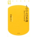 もののふ日本論 明治のココロが日本を救う 幻冬舎新書 く 8-1