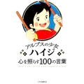 アルプスの少女ハイジ心を照らす100の言葉