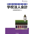 やさしくわかる学校法人会計