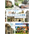図説イングランドのお屋敷 カントリー・ハウス