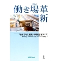 働き場革新 「おもてなし経済」の時代とオフィス NEO Book