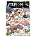 古生物の飼い方 「もしも?」の図鑑