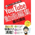 iPhoneで撮影・編集・投稿YouTube動画編集養成講座