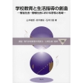 学校教育と生活指導の創造 (18) 福祉社会・情報社会における学校と地域