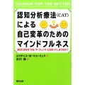 認知分析療法(CAT)による自己変革のためのマインドフルネス あなたはなぜ「わな」や「ジレンマ」にはまってしまうのか?