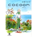 cocoon 秋田文庫 74-1