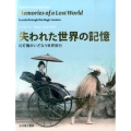 失われた世界の記憶 幻灯機がいざなう世界旅行