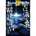 闇に消えた未解決事件 信じる?信じない?世界仰天ミステリー 3