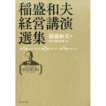 稲盛和夫経営講演選集(第1～3巻セット)