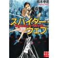 スパイダー・ウェブ 実業之日本社文庫 す 1-1