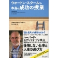 ウォートン・スクールの本当の成功の授業