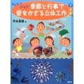 みんなでつくろう!季節と行事で壁をかざる立体工作7・8・9月