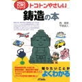 トコトンやさしい鋳造の本 B&Tブックス 今日からモノ知りシリーズ