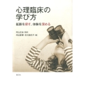 心理臨床の学び方 鉱脈を探す、体験を深める