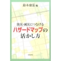 防災・減災につなげる ハザードマップの活かし方