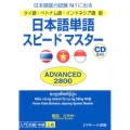 日本語単語スピードマスターADVANCED2800 タイ語・ 日本語能力試験N1に出る