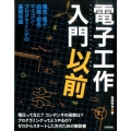 電子工作入門以前 電気・電子・回路・部品・マイコン・プログラミングの基礎知識