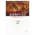 読書教育の方法 学校図書館の活用に向けて