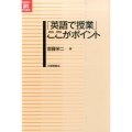 「英語で授業」ここがポイント 英語教育21世紀叢書 24