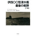 伊四〇〇型潜水艦最後の航跡 下巻