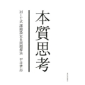 本質思考 MIT式課題設定&問題解決