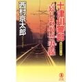 十津川警部哀しみの吾妻線 ノン・ノベル 1009