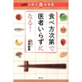 食べ方次第で医者いらずになる! 決定版石原式食材事典