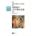 20世紀の文学・舞台芸術 芸術教養シリーズ 15 近現代の芸術史 文学上演篇 1