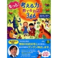 もっと!考える力を育てるお話366 世界の名作・民話から科学の「なぜ」まで