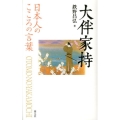 大伴家持 日本人のこころの言葉