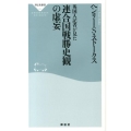 英国人記者が見た連合国戦勝史観の虚妄 祥伝社新書 351