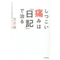 しつこい痛みは「日記」で治る