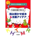 外国語活動で使える!読み聞かせ絵本&活動アイデア 成功する小学校英語シリーズ